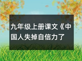 九年级上册课文《中国人失掉自信力了吗》教案一等奖