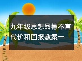 九年级思想品德不言代价和回报教案一等奖