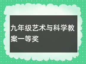 九年级艺术与科学教案一等奖