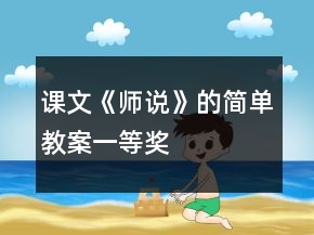 课文《师说》的简单教案一等奖