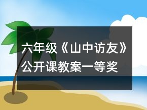 六年级《山中访友》公开课教案一等奖