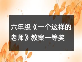 六年级《一个这样的老师》教案一等奖