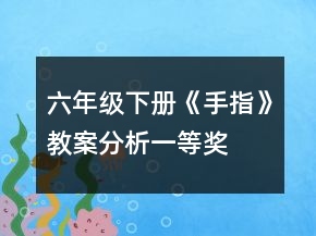六年级下册《手指》教案分析一等奖
