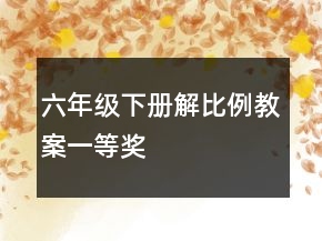 六年级下册解比例教案一等奖