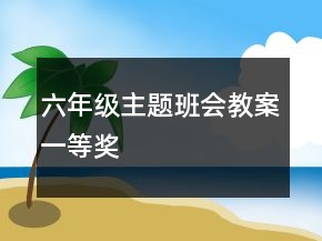 六年级主题班会教案一等奖