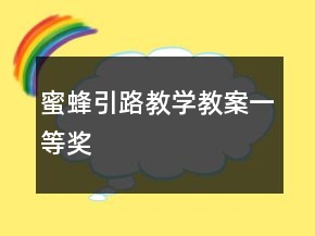 蜜蜂引路教学教案一等奖