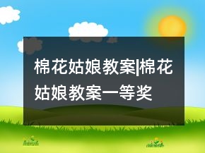 棉花姑娘教案|棉花姑娘教案一等奖