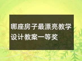 哪座房子最漂亮教学设计教案一等奖