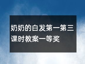 奶奶的白发（第一、第三课时教案）一等奖