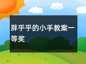 胖乎乎的小手教案一等奖