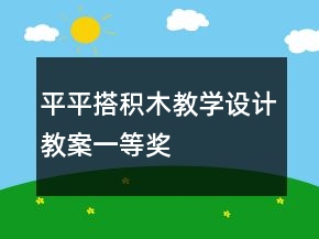 平平搭积木教学设计教案一等奖