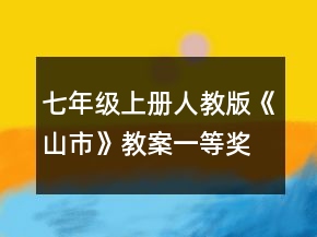 七年级上册人教版《山市》教案一等奖