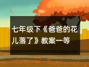 七年级下《爸爸的花儿落了》教案一等奖