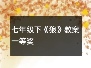 七年级下《狼》教案一等奖