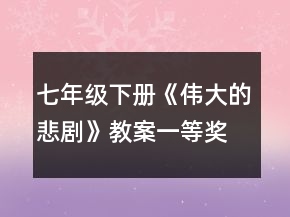 七年级下册《伟大的悲剧》教案一等奖