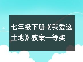 七年级下册《我爱这土地》教案一等奖