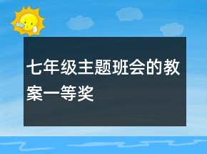 七年级主题班会的教案一等奖