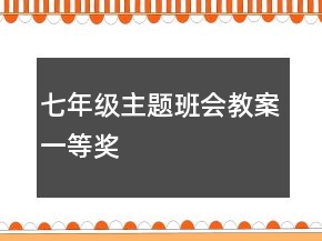 七年级主题班会教案一等奖
