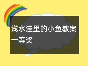 浅水洼里的小鱼教案一等奖