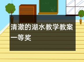 清澈的湖水教学教案一等奖