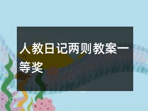 人教：日记两则教案一等奖