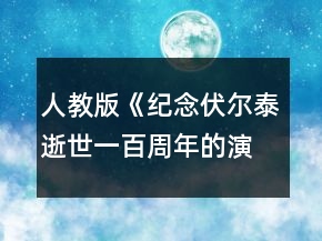 人教版《纪念伏尔泰逝世一百周年的演说》教案一等奖