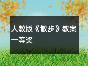 人教版《散步》教案一等奖