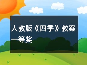 人教版《四季》教案一等奖