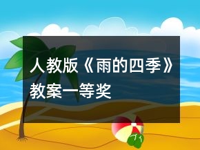 人教版《雨的四季》教案一等奖