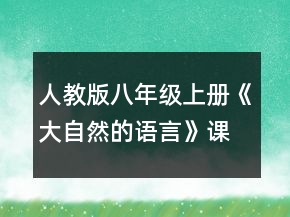 人教版八年级上册《大自然的语言》课文教案一等奖