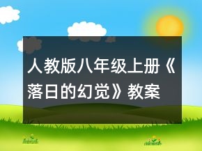 人教版八年级上册《落日的幻觉》教案一等奖