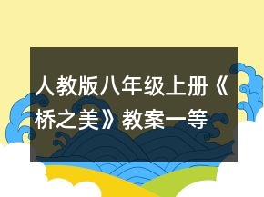 人教版八年级上册《桥之美》教案一等奖