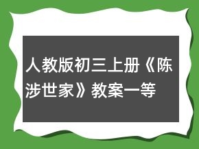 人教版初三上册《陈涉世家》教案一等奖