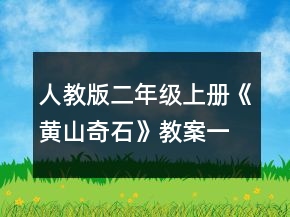 人教版二年级上册《黄山奇石》教案一等奖