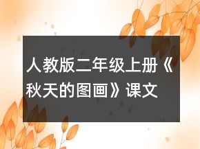 人教版二年级上册《秋天的图画》课文教案一等奖