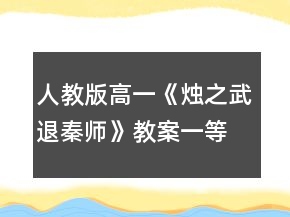 人教版高一《烛之武退秦师》教案一等奖