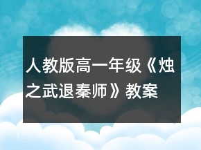人教版高一年级《烛之武退秦师》教案一等奖