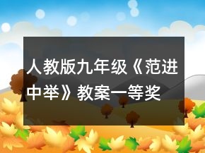 人教版九年级《范进中举》教案一等奖