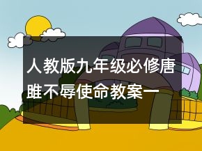 人教版九年级必修唐雎不辱使命教案一等奖