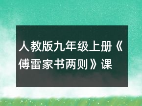 人教版九年级上册《傅雷家书两则》课文教案一等奖