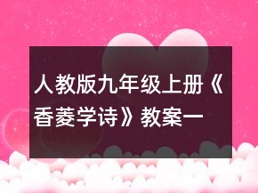 人教版九年级上册《香菱学诗》教案一等奖