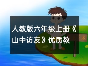 人教版六年级上册《山中访友》优质教案一等奖