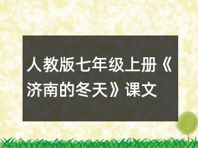 人教版七年级上册《济南的冬天》课文教案一等奖