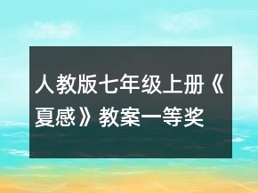 人教版七年级上册《夏感》教案一等奖