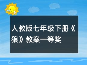 人教版七年级下册《狼》教案一等奖