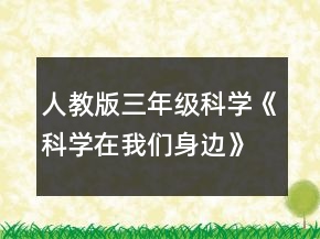 人教版三年级科学《科学在我们身边》教案一等奖