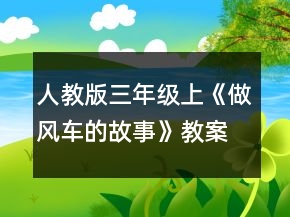 人教版三年级上：《做风车的故事》教案一等奖