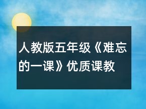 人教版五年级《难忘的一课》优质课教案一等奖