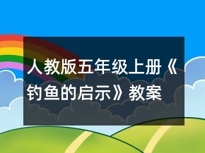 人教版五年级上册《钓鱼的启示》教案一等奖