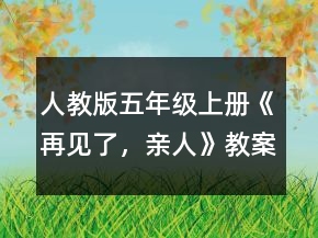 人教版五年级上册《再见了，亲人》教案一等奖